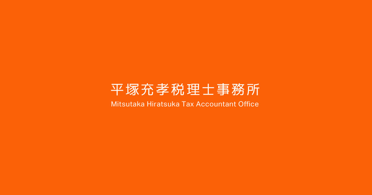平塚充孝 税理士事務所